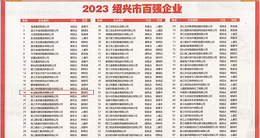 大奶子少妇大叫不停动态视频权威发布丨2023绍兴市百强企业公布，长业建设集团位列第18位